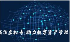 飞天诚信虚拟币：助力数字资产管理的未来