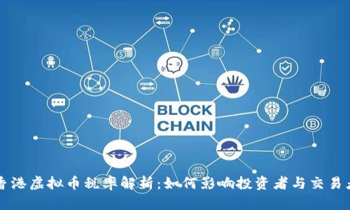 香港虚拟币税率解析:如何影响投资者与交易者
