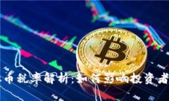 香港虚拟币税率解析：如何影响投资者与交易者