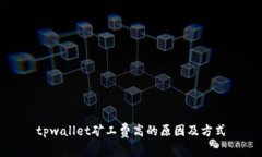 tpwallet矿工费高的原因及方式