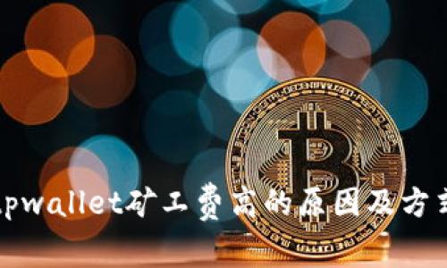 tpwallet矿工费高的原因及方式