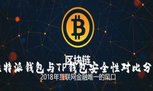 比特派钱包与TP钱包安全性对比分析