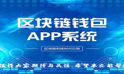 思考和关键词

如何在苹果手机上下载TPWallet视频指南

关键词：TPWallet, 苹果手机, 下载视频, 钱包应用

内容主体大纲：

1. 引言
   - 对TPWallet的简介
   - 下载视频的重要性

2. TPWallet的下载与安装
   - 在App Store上下载TPWallet
   - 创建或导入钱包

3. 如何找到TPWallet中的视频功能
   - TPWallet的主要功能介绍
   - 视频功能的导航方式

4. 在TPWallet中下载视频的步骤
   - 实际操作步骤
   - 下载选项和设置

5. 下载的视频如何在手机上播放
   - 播放视频的方法
   - 存储位置和管理

6. 常见问题解答
   - 常见问题的汇总与解答

7. 结论
   - 下载和使用TPWallet视频的总结
   - 对未来功能的展望

---

内容：

引言
TPWallet是一款在区块链技术日益普及背景下得到广泛应用的数字钱包，用户不仅可以安全存储加密货币，还可以通过其内置功能进行视频观看和下载。随着科技进步和数字内容消费的不断增加，如何在手机上有效地下载和管理视频资源显得尤为重要。本文将详细介绍在苹果手机上如何下载TPWallet的视频资源，并详细解答常见问题，助力用户更好地体验数字钱包的优势。

TPWallet的下载与安装
在开始之前，确保您的设备满足TPWallet的系统要求，接下来我们将进行TPWallet的下载与安装步骤。

在App Store上下载TPWallet
打开苹果手机中的App Store应用，在搜索栏中输入“TPWallet”进行查找。找到官方版本后，点击“获取”按钮进行下载安装。

创建或导入钱包
第一次使用TPWallet时，用户将需要创建一个新钱包。按照屏幕上的指示进行操作，设置安全密码并写下恢复助记词。另外，也可以选择导入现有钱包，确保您有相关的助记词或私钥。

如何找到TPWallet中的视频功能
TPWallet的主要功能介绍
TPWallet并不仅仅是一个普通的数字钱包，它附带了多种功能，例如资产管理、利息收益、以及视频下载等。在稳定的加密货币交易支持下，TPWallet还具备用户友好的视频分享功能。

视频功能的导航方式
在TPWallet中，您可以通过底部的导航栏目找到视频选项。点击进入后，将看到相关视频内容和下载选项。

在TPWallet中下载视频的步骤
实际操作步骤
从视频列表中选择您感兴趣的视频，点击该视频进入详情页面。在页面上，您会看到一个“下载”按钮，点击后会弹出相关设置的界面。

下载选项和设置
在下载选项中，您可以选择视频的清晰度，通常包括低清和高清选择。根据个人需求进行设置，确认无误后点击“确认下载”。

下载的视频如何在手机上播放
播放视频的方法
视频下载完成后，可以在TPWallet的“我的视频”栏目中找到下载的内容。点击视频，即可开始播放。

存储位置和管理
在iOS系统中，下载的视频会存储在应用内部，用户可以随时查看和删除。TPWallet还提供视频分类管理功能，用户可以按类型或日期进行筛选。

常见问题解答
常见问题的汇总与解答
在使用TPWallet下载视频时，用户可能会遇到各种问题。我们总结了一些常见疑惑，帮助新手用户更顺利地下载。

1. **TPWallet为什么会无法下载视频？**
   - 可能的原因包括网络连接问题、应用未更新到最新版本等。确保您有稳定的网络，并检查是否有可用更新。

2. **如何提高下载速度？**
   - 下载速度受网络条件和视频质量选择影响，推荐在Wi-Fi环境下下载高清内容，以获得最佳体验。

3. **下载的视频质量选项有哪些？**
   - 通常提供低清和高清两个选项，低清适合流量有限的情况，高清则适合有良好的网络条件下观看。

4. **下载的视频保存在哪里？**
   - 下载的视频将保存在TPWallet的内部存储中，用户可通过应用内的“我的视频”功能管理。

5. **如何解决视频播放卡顿的问题？**
   - 播放卡顿可能与设备性能、网络速度有关，用户可以尝试选择低清晰度播放或者重启应用程序。

6. **TPWallet是否支持其他格式的视频？**
   - 一般而言，TPWallet主要支持标准的视频格式，具体取决于视频编码，建议用户查看相关支持页面。

结论
通过以上步骤，您可以在苹果手机上轻松下载TPWallet中的视频，享受更为丰富的数字内容体验。随着TPWallet用户群体的不断壮大，未来可能会有更多实用的功能上线，值得大家期待与关注。希望本文能帮助到每一位用户，让您在使用TPWallet的过程中，能够得心应手。