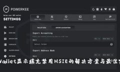 TPWallet显示填充禁用MSIE的解决方案与最佳实践