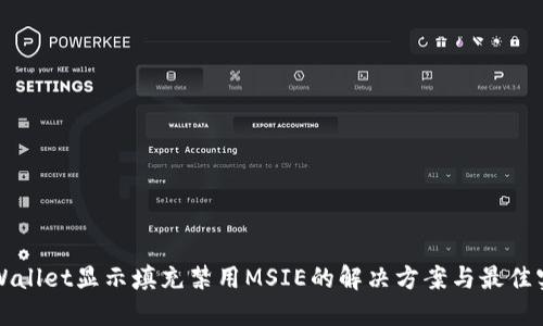 TPWallet显示填充禁用MSIE的解决方案与最佳实践