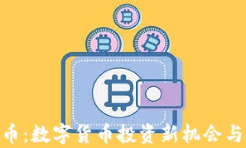 BMJ虚拟币:数字货币投资新机会与前景分析