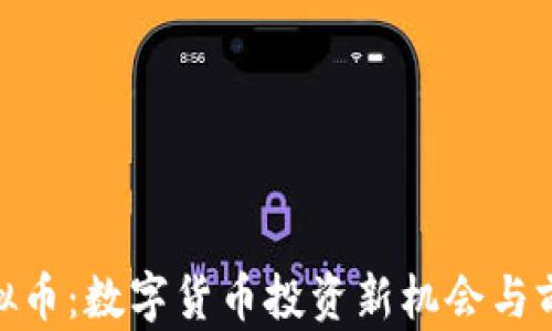 BMJ虚拟币:数字货币投资新机会与前景分析