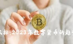 虚拟币风标：2023年数字货币的趋势与机会