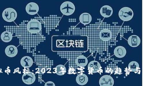 虚拟币风标:2023年数字货币的趋势与机会