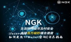 ifeservice如何更改TPWallet密码？详尽指南