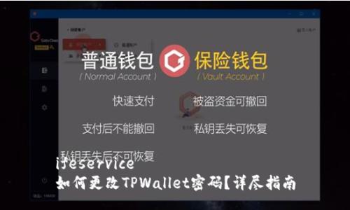 ifeservice
如何更改TPWallet密码?详尽指南