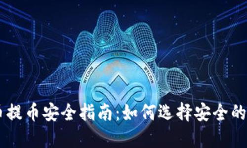 虚拟货币提币安全指南:如何选择安全的提币平台