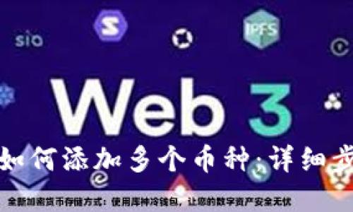 tpwallet如何添加多个币种:详细步骤与技巧