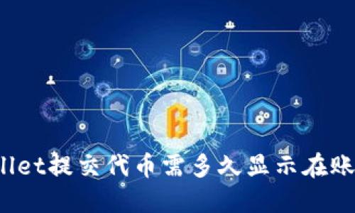 TPWallet提交代币需多久显示在账户中?