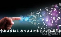 宇航币虚拟币：探索未来数字资产的无限可能