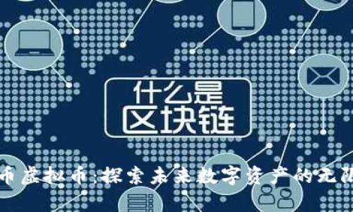 宇航币虚拟币:探索未来数字资产的无限可能
