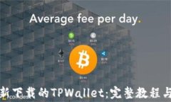 如何快速导入新下载的TPWallet：完整教程与常见问