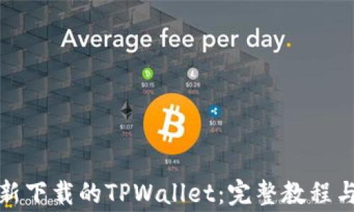 如何快速导入新下载的TPWallet:完整教程与常见问题解答