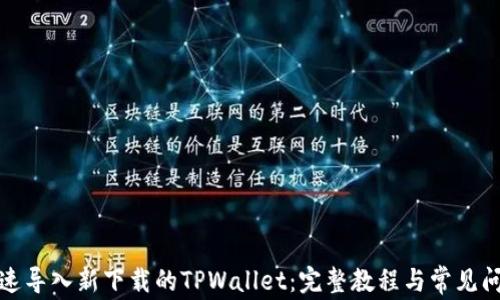 如何快速导入新下载的TPWallet:完整教程与常见问题解答