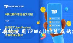 如何有效使用TPWallet生成的地址