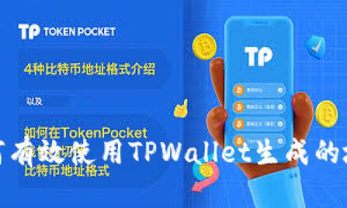 如何有效使用TPWallet生成的地址