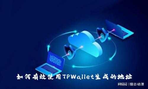 如何有效使用TPWallet生成的地址