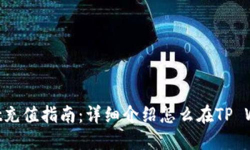 TP Wallet充值指南:详细介绍怎么在TP Wallet充币