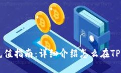 TP Wallet充值指南：详细介绍怎么在TP Wallet充币
