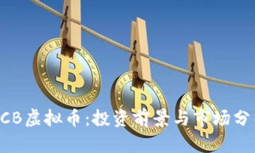 BCB虚拟币:投资前景与市场分析