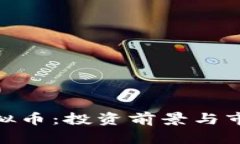 BCB虚拟币：投资前景与市场分析