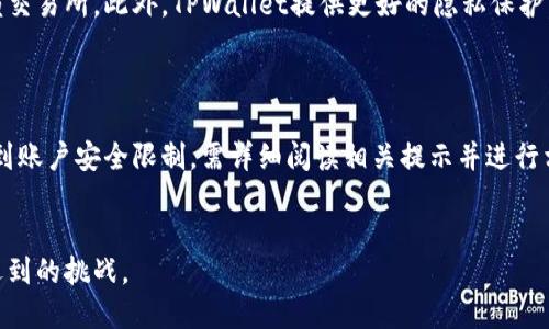   币安转币到TPWallet的详细指南 / 
 guanjianci 币安, TPWallet, 转币, 加密货币 /guanjianci 

### 内容主体大纲

1. **引言**
   - 简介TPWallet和币安
   - 转币的必要性和安全性

2. **了解TPWallet和币安**
   - 什么是TPWallet？
   - 什么是币安？
   - 两者的特点和优缺点

3. **准备工作**
   - 注册并验证币安账户
   - 注册并设置TPWallet
   - 保障账户的安全性

4. **如何从币安转币到TPWallet**
   - 获取TPWallet钱包地址
   - 在币安上进行转帐操作
   - 交易确认与检查

5. **可能遇到的问题与解决方案**
   - 转帐失败
   - 无法找到钱包地址
   - 交易确认延迟
   - 其他常见问题

6. **总结**
   - 重申转币的安全性和重要性
   - 提供一些延伸阅读链接和资源

7. **相关问题讨论**
   - 详尽回答6个相关问题

### 详细内容

#### 1. 引言
随着加密货币的普及，越来越多的人开始使用多种钱包来管理他们的资产。在这其中，币安作为一个流行的数字货币交易平台，提供了许多服务，包括转币到其他钱包。而TPWallet则以其用户友好和多功能性受到广泛欢迎。了解如何将币安的资产安全高效地转移到TPWallet，对于任何加密货币用户来说都是一项重要技能。

#### 2. 了解TPWallet和币安
##### 什么是TPWallet？
TPWallet是一款多功能的数字货币钱包，它支持多种主流的加密货币，允许用户存储、转移和管理他们的数字资产。TPWallet的特点包括支持多链资产、界面友好且安全性高，用户能方便地进行交易和兑换。

##### 什么是币安？
币安是全球最大的加密货币交易所之一，为用户提供多种加密货币的交易服务。它不仅支持现货交易，还涉及杠杆交易、期货合约和存币生息等功能。币安还具有较低的交易手续费和强大的流动性，是许多投资者的首选平台。

##### 两者的特点和优缺点
币安的优点在于高交易量和丰富的交易对，而TPWallet则在于其易用性和更好的资金管理。两者互为补充，各自的缺点包括币安的复杂性和TPWallet的相对安全风险。因此，借助币安交易和TPWallet存储，是很多用户的最佳选择。

#### 3. 准备工作
##### 注册并验证币安账户
首先，用户需到币安官方网站进行注册。注册后，需要进行身份验证，以遵循相关法律法规。这个过程可能需要上传身份证明并等待审核。

##### 注册并设置TPWallet
用户可以在官方应用商店或网站下载TPWallet并进行注册。设置过程中，建议设定强密码并启用两因素认证，确保账户的安全性。

##### 保障账户的安全性
在管理任何加密资产时，用户尽量使用硬件钱包或冷存储来保障资产安全。此外，应当定期检查账户活动，确保未被擅自访问。

#### 4. 如何从币安转币到TPWallet
##### 获取TPWallet钱包地址
在TPWallet中，打开“接收”功能，可以看到独特的地址二维码和地址字符串。确保复制完整且正确，否则可能导致资产丢失。

##### 在币安上进行转帐操作
登录币安，转到“钱包”部分，选择“提币”，输入之前复制的TPWallet地址和转账金额，完成相关安全验证，确认转账。

##### 交易确认与检查
转账提交后，可以在币安和TPWallet中跟踪交易状态，确认资金已经到账。在区块链浏览器中输入交易哈希，也可查看更详细的交易状态。

#### 5. 可能遇到的问题与解决方案
##### 转帐失败
有时，转账可能因各种原因而失败，例如网络问题或输入的地址错误。在这种情况下，需重新检查地址并尝试再次转帐。

##### 无法找到钱包地址
如果忘记如何找到TPWallet地址，可以查看TPWallet的支持文档或联系客服，获取指导。

##### 交易确认延迟
加密网络可能因拥堵导致交易确认延迟，用户需耐心等待。一般情况下，交易会在几个小时内完成确认。

##### 其他常见问题
包括资产丢失、钱包锁定等。在遇到这些问题时，用户应及时联系相关的客户支持，寻求专业帮助。

#### 6. 总结
将币安的资产安全转移到TPWallet，是每位加密用户都应熟悉的过程。遵循上述步骤和预防措施，能够最大限度地降低风险，并确保资产安全。

#### 7. 相关问题讨论
##### 问题1: 什么是转币过程中的交易费用？
什么是转币过程中的交易费用？
在进行转币时，每笔交易通常都会涉及一笔交易费用，这笔费用被用来激励矿工处理交易。这种费用因区块链网络的忙碌程度而变化。在大多数情况下，币安会在用户发起提币时告知当前的费用情况。用户应确保在转币时核对费用，以避免在高峰时间不必要的操作延迟。

##### 问题2: 如何保障TPWallet的安全性？
如何保障TPWallet的安全性？
为了确保TPWallet的安全，用户应采取一系列措施：首先，设置一个强密码并启用两因素验证；其次，定期备份钱包数据；最后，不要在公共网络下进行资金交易，保护自己的隐私和安全。

##### 问题3: 转币时有哪些常见的安全风险？
转币时有哪些常见的安全风险？
转币过程中的安全风险包括地址错误、被黑客攻击等。为了避免地址错发，用户可以通过二维码扫描或直接复制粘贴地址。用户还应保持良好的网络安全习惯，以防止信息泄露和资产损失。

##### 问题4: 如何快速地提高TPWallet的使用效率？
如何快速地提高TPWallet的使用效率？
提高使用TPWallet的效率，可以通过了解其各种功能和选项来实现。用户可以定期参加相关的学习课程或浏览官方文档，掌握更多技巧。同时，合理使用其API接口，有助于实现更高效的资产管理。

##### 问题5: 与币安相比，TPWallet的优势在哪些方面？
与币安相比，TPWallet的优势在哪些方面？
TPWallet相比币安的一个主要优势在于其资金管理的便利性。用户可以方便地存储多种类型的加密资产，并进行直接交换而无需始终依赖交易所。此外，TPWallet提供更好的隐私保护，用户的资产不会直接暴露在交易所平台上。

##### 问题6: 转币失败的原因有哪些？
转币失败的原因有哪些？
转币失败的原因多种多样，包括输入的地址不正确、网络问题、账户安全限制等。用户在转币前应仔细确认所有信息，并确保网络稳定。若遇到账户安全限制，需详细阅读相关提示并进行相应的操作解锁。

### 结尾
掌握如何将币安的资产成功转移到TPWallet，是保护数字资产安全的重要一步。希望本指南能帮助用户更好地理解这一过程和应对可能遇到的挑战。