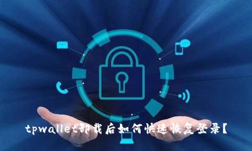 tpwallet卸载后如何快速恢复登录?