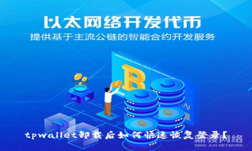 tpwallet卸载后如何快速恢复登录?