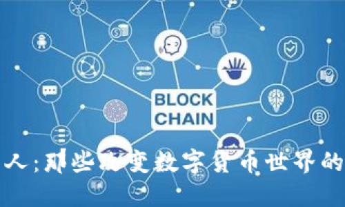 虚拟币名人:那些改变数字货币世界的杰出人物
