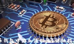 如何在TP货币钱包中添加流动池？详细指南与实用
