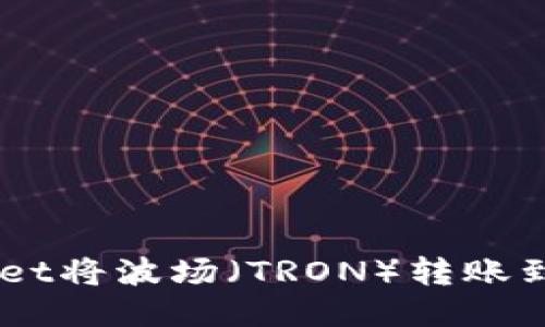 如何使用TPWallet将波场(TRON)转账到币安(Binance)