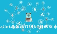 如何使用TPWallet将波场（TRON）转账到币安（Bina