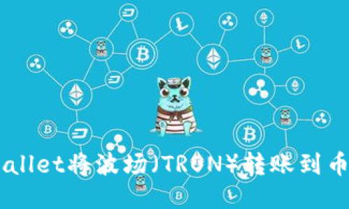如何使用TPWallet将波场(TRON)转账到币安(Binance)