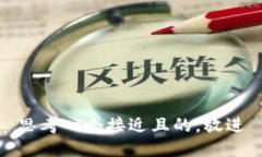 思考一个接近且的，放进