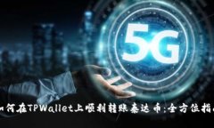 如何在TPWallet上顺利转账泰达币：全方位指南
