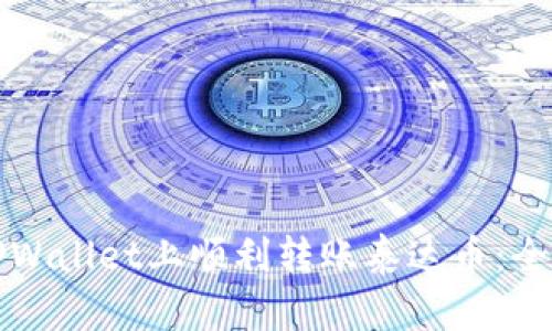 如何在TPWallet上顺利转账泰达币:全方位指南