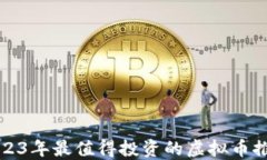 2023年最值得投资的虚拟币推荐
