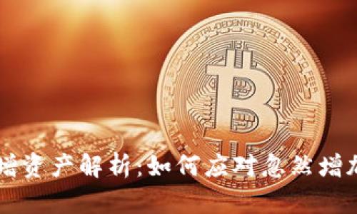 TPWallet新增资产解析:如何应对忽然增加的数字资产