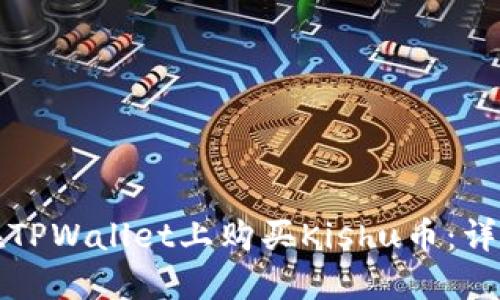 如何在TPWallet上购买Kishu币:详细指南