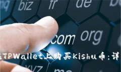 如何在TPWallet上购买Kishu币：详细指南