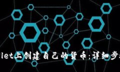 如何在TPWallet上创建自己的货币：详细步骤与实用