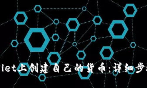 如何在TPWallet上创建自己的货币:详细步骤与实用指南