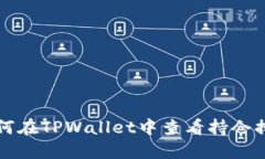 如何在TPWallet中查看持仓排名