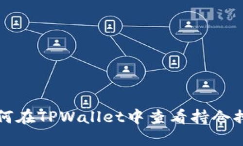如何在TPWallet中查看持仓排名