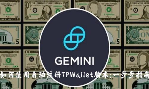 如何使用自动注册TPWallet脚本:一步步指南